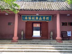 -闽粤南澳总镇府