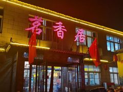 -茗香居(环城南路店)