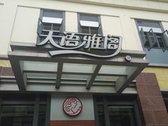 门面-天语雅阁(崇安寺店)