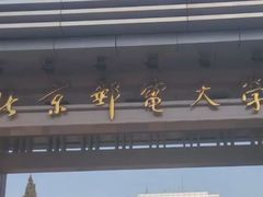 -北京邮电大学