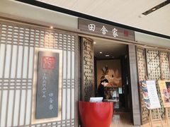 门面-田舍家Inakaya(天汇igc店)
