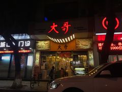 门面-大哥餐厅(西城花园店)
