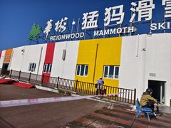 -华彬猛犸滑雪场