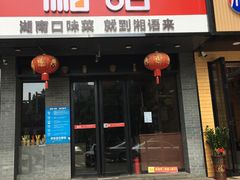 门面-湘语·湖南家常菜(新洲店)
