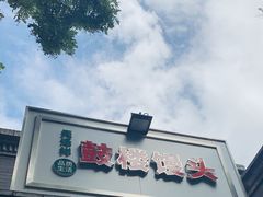 门面-天泽祥·鼓楼馒头(鼓楼店)