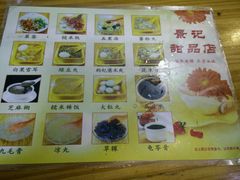 菜单-景记甜品