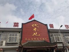 门面-代木儿回锅肉