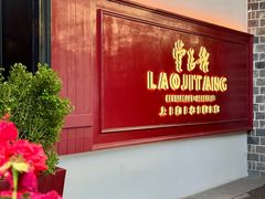-老吉堂上海本帮菜(工体店)