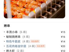 -丰茂烤串(建设街店)