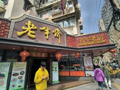 -老半斋(福州路店)