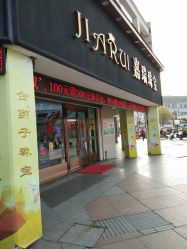 -嘉瑞珠宝(笛扬路步行街店)