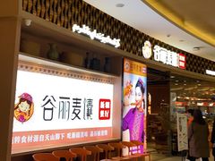 -谷丽麦馕新疆菜·清真(步步高梅溪新天地店)