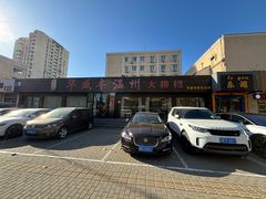 -华盛丰温州大排档(东三环南路店)