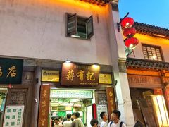门面-清真蒋有记(老门东店)