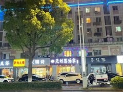 -天利思(邓尉店)