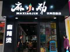 -麻小劲菌汤麻辣烫(体育西路店)