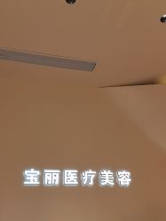 -重庆宝丽医疗美容