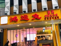 门面-鸿运兔·手撕烤兔(天府广场店)