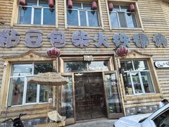 -粘豆包柴火铁锅炖