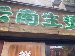 -云阿蛮云南生烫牛肉米线(奉贤路店)