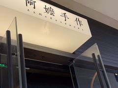 -阿嬷手作(深圳梅林卓悦汇店)