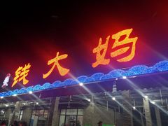 门面-钱大妈海鲜饭店(保利林语店)