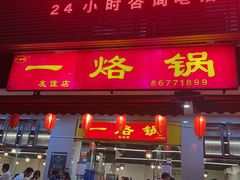 -一烙锅(友谊店)