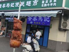 -景泰马记电烤串(景泰店)