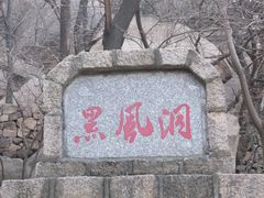 -嵖岈山风景区