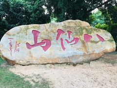 -八仙山公园