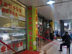 门面-炳记云饺(德政总店)