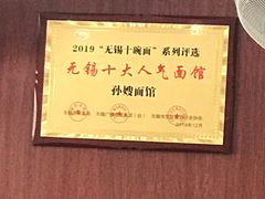 -孙嫂面馆(贡湖店)