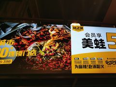 -味之绝热血美蛙鱼火锅(中坝店)