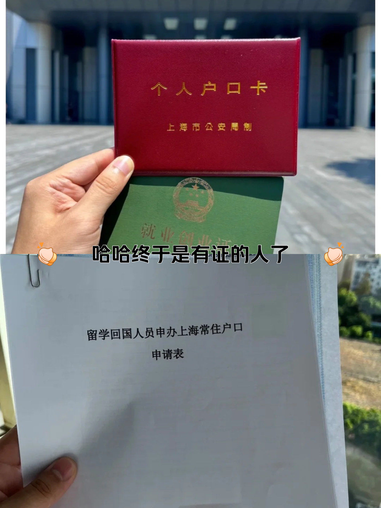 上海落户成功,开启我的卓越之旅