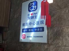 -美联众合动物医院(唯恩分院)