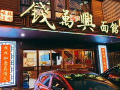 门面-钱万兴(塔园路店)