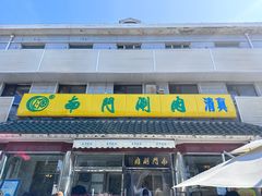 -南门涮肉(天坛店)