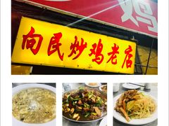 -向民炒鸡老店(火车站店)