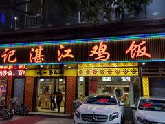 门面-瑞记湛江鸡饭店·粤西第一鸡(粤垦店)