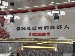 -巴蜀王婆大虾(首经贸店)