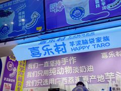 -喜乐村芋泥脑袋家族(三里屯店)