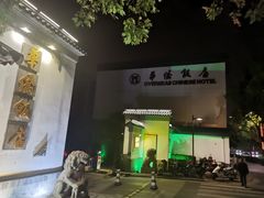 -華僑飯店中餐厅