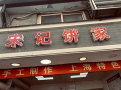 -宋记饼家(石门二路店)