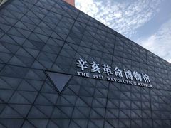 -辛亥革命博物院北区