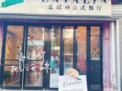 -EATALIA意塔利意式餐厅(鼓楼店)