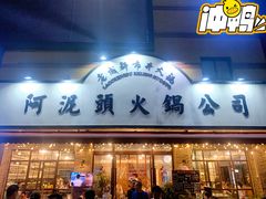 门面-老成都市井火锅阿泥頭火锅公司(海宁长安佳源中心广场店)