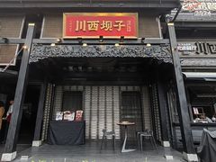 -川西坝子火锅(清江东路3.0直营店)