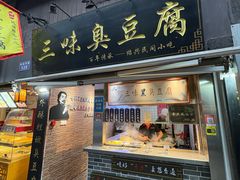 -三味臭豆腐(鲁迅故里店)