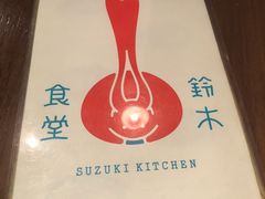 -铃木食堂(帽儿胡同店)
