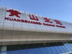 -黄山北站